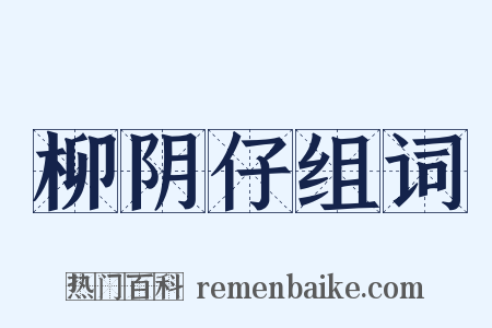 柳阴仔组词是什么意思的图片